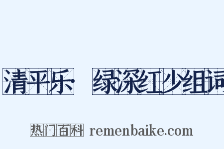 清平乐·绿深红少组词是什么意思的图片